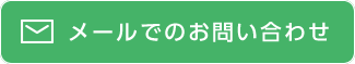 メールでのお問い合わせ