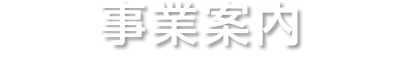 事業案内